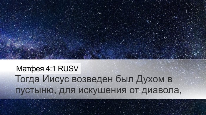 Матфея 4:1 RUSV Desktop Wallpaper - Тогда Иисус возведен был - Desktop Bible Verse Wallpaper