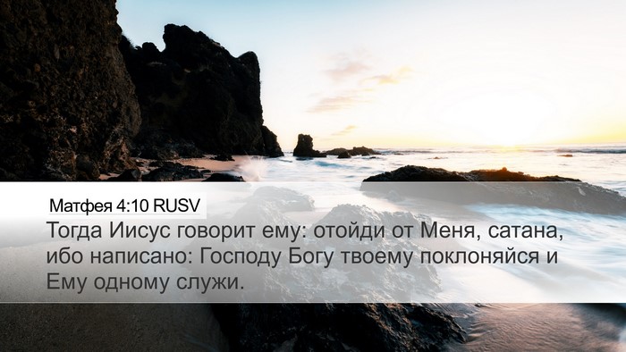 Матфея 4:10 RUSV Bible Verse Image