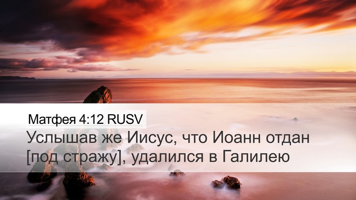 Матфея 4:12 RUSV Bible Verse Image