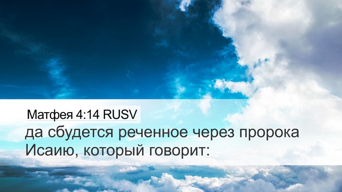 Матфея 4:14 RUSV Desktop Wallpaper - да сбудется реченное через - Desktop Bible Verse Wallpaper