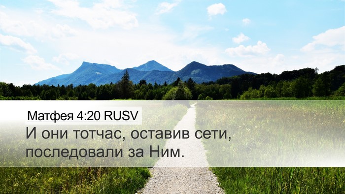 Матфея 4:20 RUSV Bible Verse Image