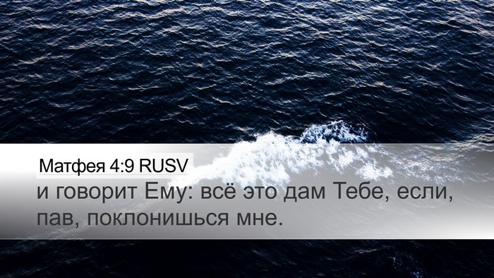 Матфея 4:9 RUSV Bible Verse Image