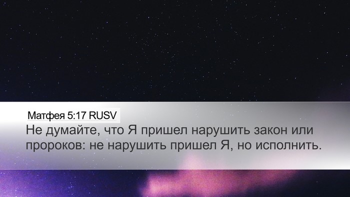 Матфея 5:17 RUSV Bible Verse Image