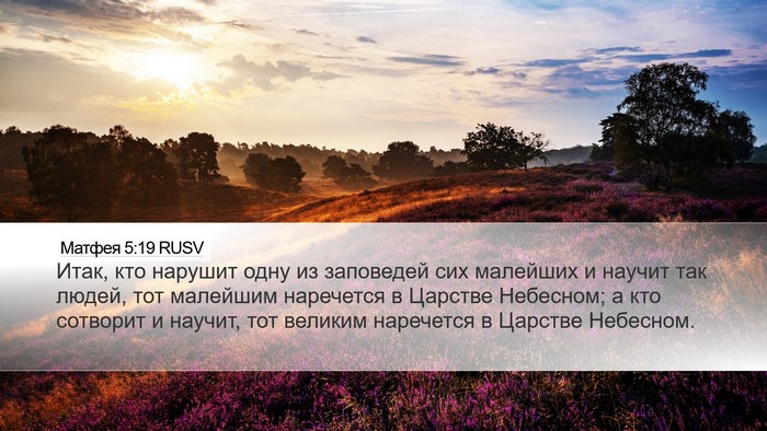 Матфея 5:19 RUSV Bible Verse Image