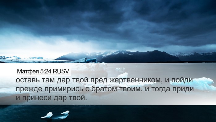 Матфея 5:24 RUSV Desktop Wallpaper - оставь там дар твой пред - Desktop Bible Verse Wallpaper