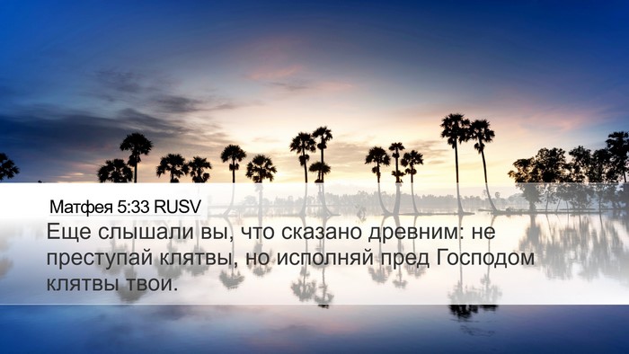 Матфея 5:33 RUSV Bible Verse Image