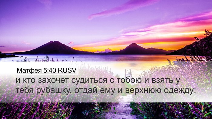 Матфея 5:40 RUSV Desktop Wallpaper - и кто захочет судиться с - Desktop Bible Verse Wallpaper