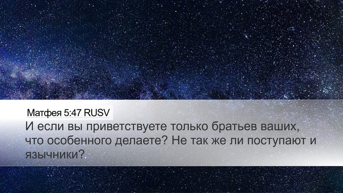 Матфея 5:47 RUSV Bible Verse Image
