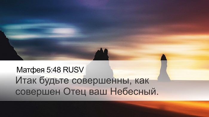 Матфея 5:48 RUSV Bible Verse Image
