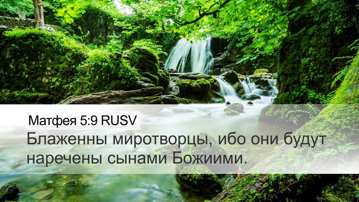Матфея 5:9 RUSV Desktop Wallpaper - Блаженны миротворцы, ибо - Desktop Bible Verse Wallpaper