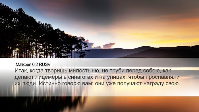Матфея 6:2 RUSV Desktop Wallpaper - Итак, когда творишь - Desktop Bible Verse Wallpaper