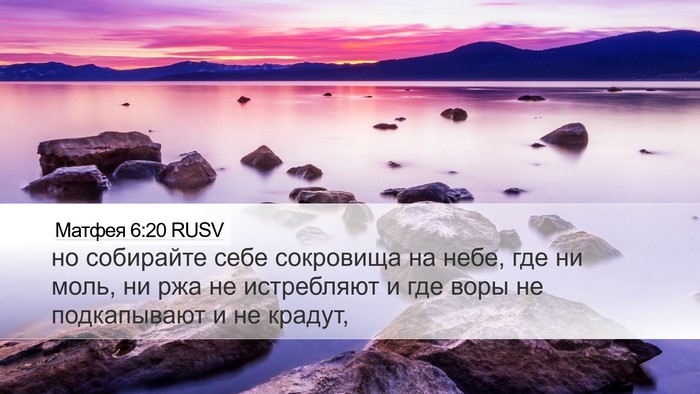 Матфея 6:20 RUSV Desktop Wallpaper - но собирайте себе - Desktop Bible Verse Wallpaper