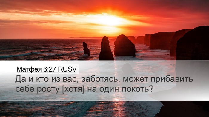Матфея 6:27 RUSV Desktop Wallpaper - Да и кто из вас, заботясь, - Desktop Bible Verse Wallpaper