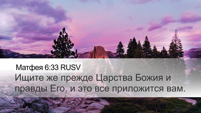 Матфея 6:33 RUSV Bible Verse Image