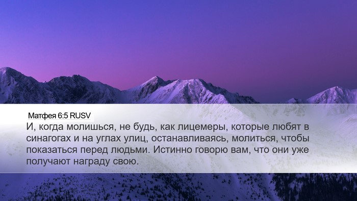 Матфея 6:5 RUSV Bible Verse Image