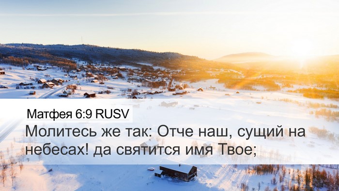 Матфея 6:9 RUSV Bible Verse Image