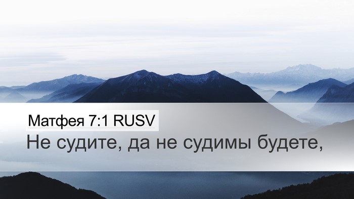 Матфея 7:1 RUSV Desktop Wallpaper - Не судите, да не судимы - Desktop Bible Verse Wallpaper
