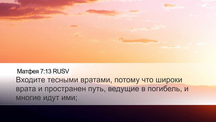 Матфея 7:13 RUSV Bible Verse Image