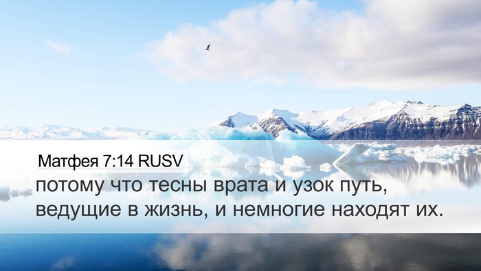 Матфея 7:14 RUSV Desktop Wallpaper - потому что тесны врата и - Desktop Bible Verse Wallpaper