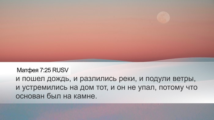 Матфея 7:25 RUSV Bible Verse Image