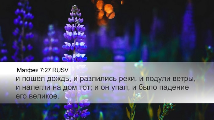 Матфея 7:27 RUSV Desktop Wallpaper - и пошел дождь, и разлились - Desktop Bible Verse Wallpaper