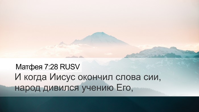 Матфея 7:28 RUSV Bible Verse Image