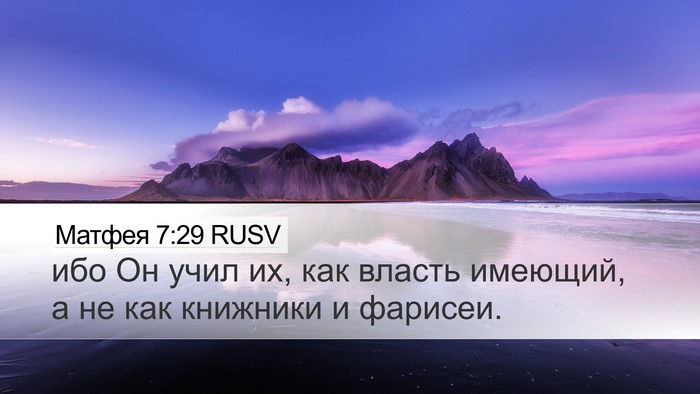 Матфея 7:29 RUSV Bible Verse Image