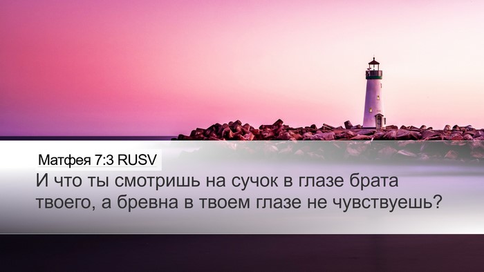 Матфея 7:3 RUSV Desktop Wallpaper - И что ты смотришь на сучок - Desktop Bible Verse Wallpaper
