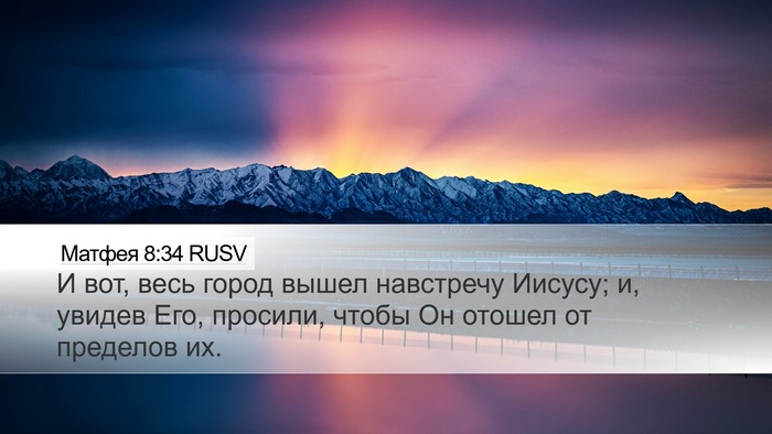 Матфея 8:34 RUSV Desktop Wallpaper - И вот, весь город вышел - Desktop Bible Verse Wallpaper