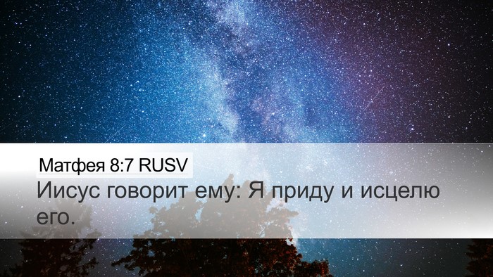 Матфея 8:7 RUSV Bible Verse Image