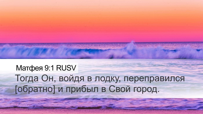 Матфея 9:1 RUSV Desktop Wallpaper - Тогда Он, войдя в лодку, - Desktop Bible Verse Wallpaper