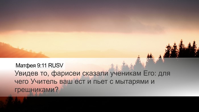 Матфея 9:11 RUSV Desktop Wallpaper - Увидев то, фарисеи сказали - Desktop Bible Verse Wallpaper