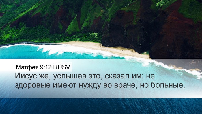 Матфея 9:12 RUSV Desktop Wallpaper - Иисус же, услышав это, - Desktop Bible Verse Wallpaper