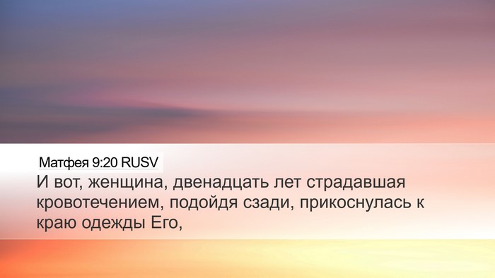 Матфея 9:20 RUSV Bible Verse Image
