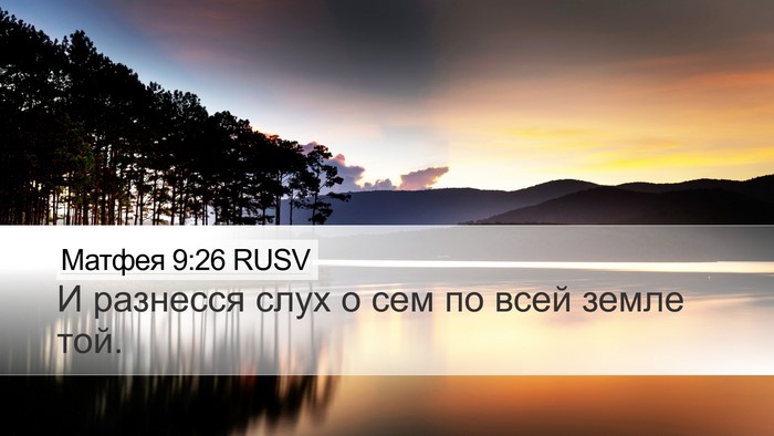Матфея 9:26 RUSV Desktop Wallpaper - И разнесся слух о сем по - Desktop Bible Verse Wallpaper