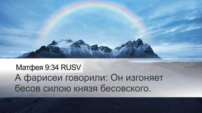 Матфея 9:34 RUSV Bible Verse Image