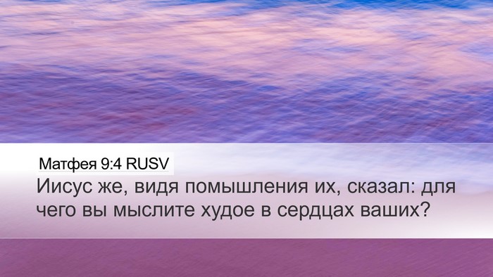 Матфея 9:4 RUSV Bible Verse Image