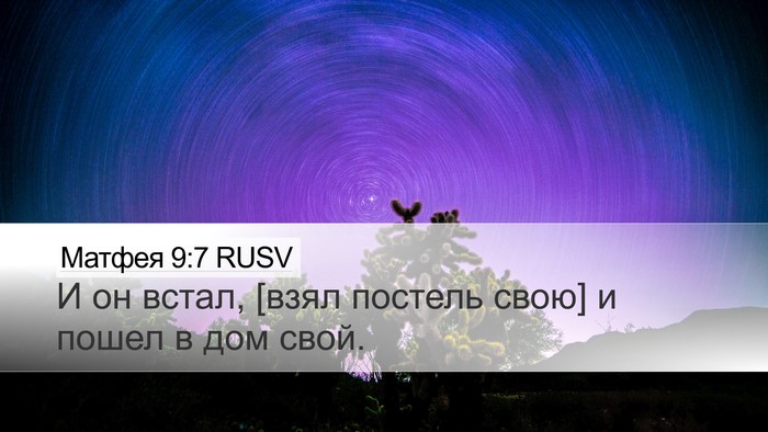 Матфея 9:7 RUSV Desktop Wallpaper - И он встал, [взял постель - Desktop Bible Verse Wallpaper