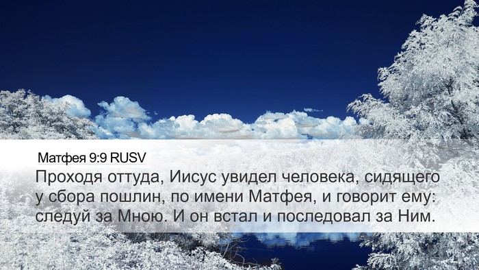 Матфея 9:9 RUSV Desktop Wallpaper - Проходя оттуда, Иисус - Desktop Bible Verse Wallpaper