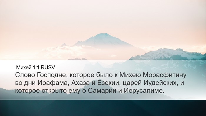 Михей 1:1 RUSV Bible Verse Image