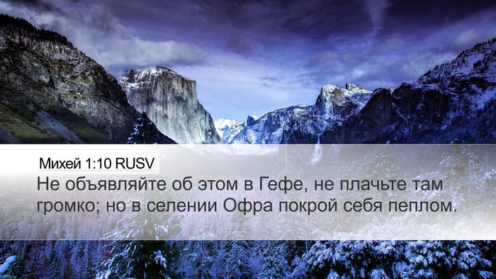 Михей 1:10 RUSV Bible Verse Image