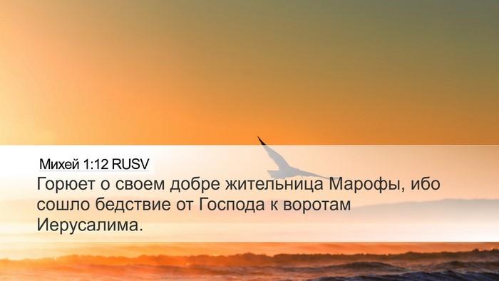Михей 1:12 RUSV Bible Verse Image