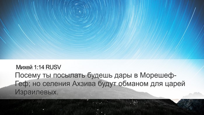 Михей 1:14 RUSV Bible Verse Image