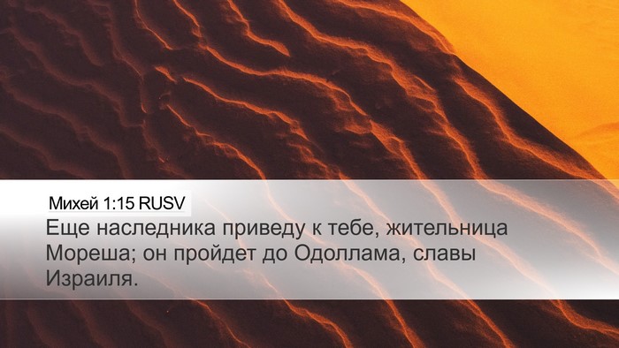 Михей 1:15 RUSV Bible Verse Image