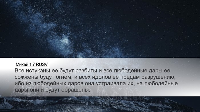 Михей 1:7 RUSV Bible Verse Image