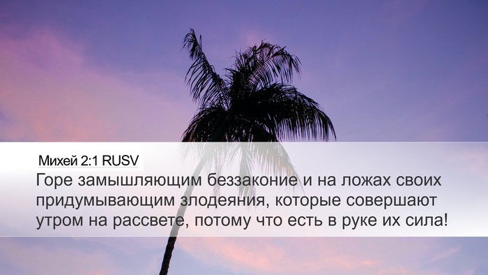 Михей 2:1 RUSV Bible Verse Image