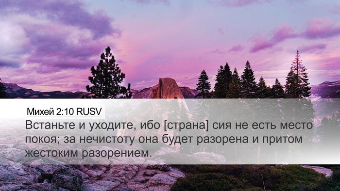 Михей 2:10 RUSV Bible Verse Image