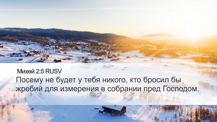 Михей 2:5 RUSV Desktop Wallpaper - Посему не будет у тебя - Desktop Bible Verse Wallpaper