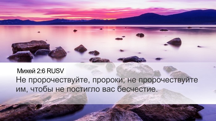 Михей 2:6 RUSV Bible Verse Image
