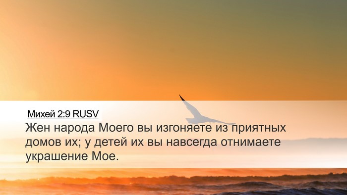 Михей 2:9 RUSV Bible Verse Image